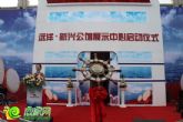 幸福生活 遠(yuǎn)洋相伴 新興公館展示中心今耀世啟航