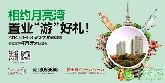 月亮灣五一“置業(yè)游禮”最高4萬旅游基金助你游山玩水