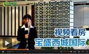 【寶盛西城國(guó)際】高標(biāo)商化寫字樓
