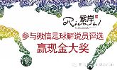 【紫岸】世界杯微信足球解說(shuō)員活動(dòng)細(xì)則