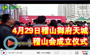 4月29日 稽山御府天城稽山會(huì)成立儀式圓滿落幕