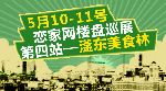 戀家網(wǎng)精品樓盤巡展第四站——滏東美食林準(zhǔn)備出擊