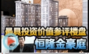 戀家網(wǎng)地產(chǎn)節(jié)最具投資價值參評樓盤：恒隆金豪庭
