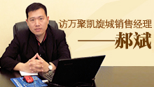 專訪萬(wàn)聚凱旋城銷售經(jīng)理郝斌
