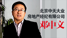 專訪北京中天大業(yè)房地產經紀有限公司鄧中文