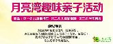 潤實&#8226;月亮灣母親節(jié)“繽紛假日 親子同樂”活動溫馨開啟