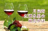 月亮灣將于25日舉辦紅酒品鑒會 免費品酒抽萬元大獎