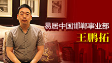 專訪易居中國(guó)邯鄲事業(yè)部總經(jīng)理—王鵬拓