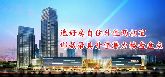 選好房自住升值兩相宜  邯城最具升值潛力樓盤盤點