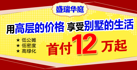 盛瑞華庭改善型住房 經(jīng)典132平米舒適三居