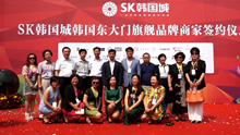 SK韓國(guó)城韓國(guó)東大門旗艦品牌商家簽約儀式完美落幕
