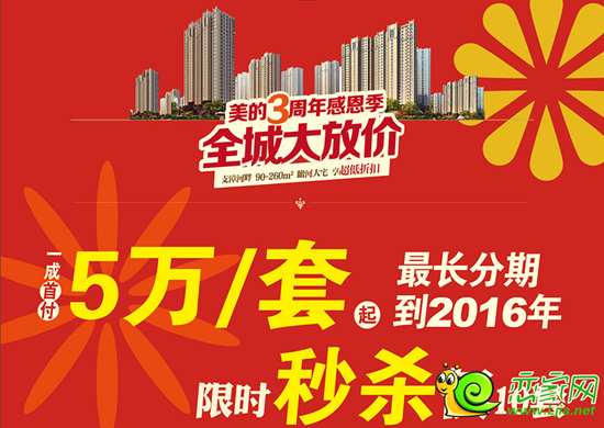 美的城三周年感恩季 一成首付入住瞰河豪宅