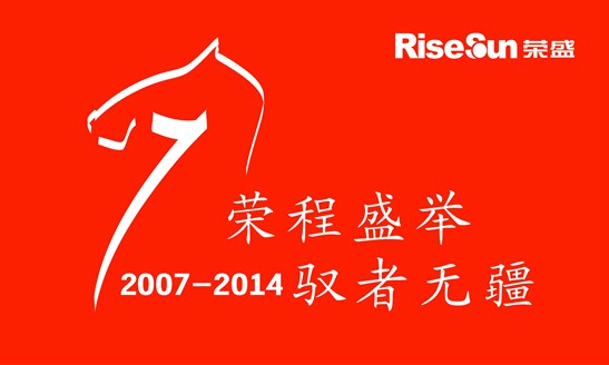 榮程盛舉 馭者無疆  ——祝賀榮盛發(fā)展上市7周年