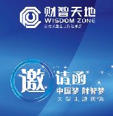 中國(guó)夢(mèng) 財(cái)智夢(mèng) 財(cái)智天地大型主題團(tuán)購(gòu)邀請(qǐng)函
