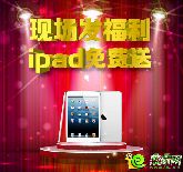 中道生活廣場(chǎng)喜封金頂盛世開(kāi)幕！十臺(tái)ipad免費(fèi)等你來(lái)拿