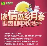 ‘濃情思鄉(xiāng)月 鉅惠迎中秋’大友時代廣場中秋豪禮大放送