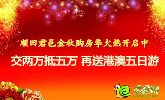 順田君邑準(zhǔn)現(xiàn)房交兩萬(wàn)抵五萬(wàn) 再送港澳五日游