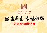 10月18日趙都新城秋季養(yǎng)生交流會圓滿結(jié)束