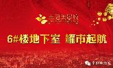 卓冠美景城6#樓地下室耀市起航 將于11月29日選購(gòu)