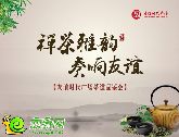 禪茶雅韻 奏響友誼 友誼時(shí)代廣場茶道品鑒會(huì)即將開啟