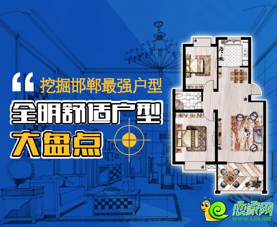 戶型最強：挖掘邯鄲最強戶型 全明舒適戶型大盤點