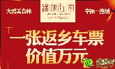 一張車票價值萬元 錦繡江南三重返鄉(xiāng)大禮全城放送