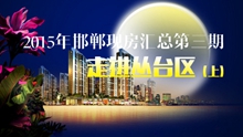 【2015年邯鄲現(xiàn)房匯總】第三期：走進叢臺區(qū)（上）