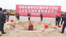 3月18日叢臺(tái)區(qū)集中開工暨北湖風(fēng)景奠基儀式正式舉行