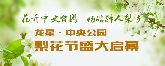 花開中央公園 暢游醉人梨鄉(xiāng) 中央公園梨花節(jié)盛大啟幕