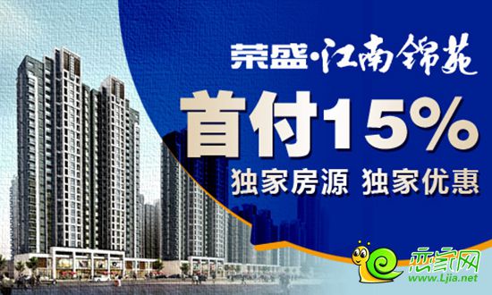 榮盛江南錦苑最新優(yōu)惠曝光 現(xiàn)購房盡享15%首付優(yōu)惠