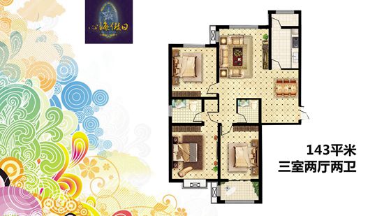 【心海假日】143平米三室兩廳兩衛(wèi)樣板間賞析