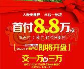 錦繡江南全新房源交1萬(wàn)抵3萬(wàn)火爆認(rèn)籌 首付8.8萬(wàn)起
