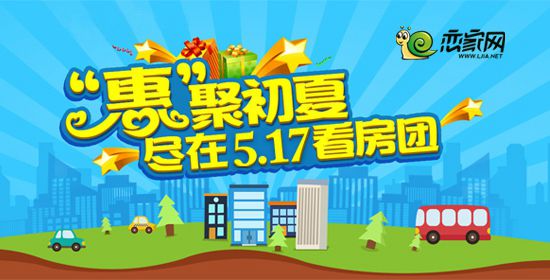 5月17日 一起搭乘戀家網(wǎng)看房車逛中央公園吧