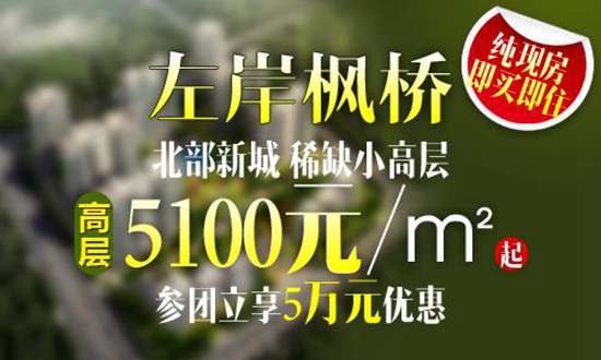 北部新城精品現(xiàn)房 左岸楓橋團購火爆進行中