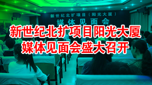 新世紀(jì)北擴項目（陽光大廈）媒體見面會盛大召開