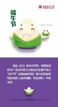 【友誼時(shí)代廣場(chǎng)】端午節(jié)不能說快樂 別送錯(cuò)了祝福哦！
