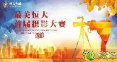 “最美恒大”邯鄲首屆攝影大賽18日啟動儀式倒計時