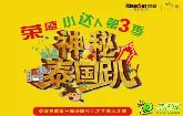 榮盛小達人第三季邯鄲站完美謝幕 總決賽風云再起
