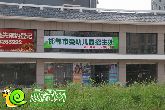 錦繡江南幼兒園正在粉刷外立面 預(yù)計(jì)九月份開(kāi)學(xué)