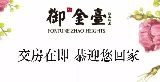 御趙金臺 城市中心豪宅 貴族第一居所