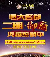 恒大名都【特惠首期+送家私】進(jìn)入最后一天