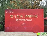 紫氣東來 榮耀歸家 紫岸別墅盛大交房