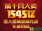 前十月大賣1545億 恒大提前超額完成年度目標！