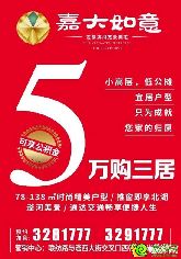 嘉大如意年終鉅惠 特惠現(xiàn)房底價大促！?。?>
									</a>
																	<div   id=