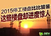 2015停工樓盤比比皆是 這些樓盤卻進度驚人