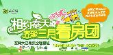 戀家網與您相約春天里 齊聚3月27日看房團
