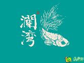 隆基泰和島居式洋房瀾灣推介會(huì)暨售樓部盛大開(kāi)放