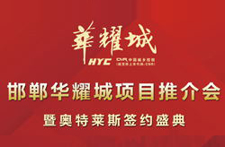 戀家網(wǎng)直播邯鄲華耀城項目推介會暨簽約盛典