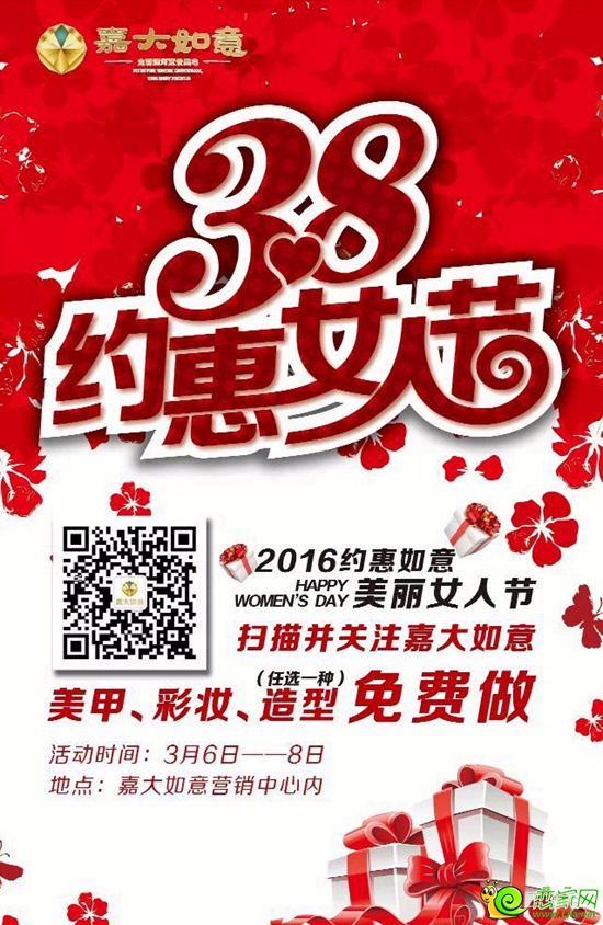 相約春天里 3月6日 嘉大如意牽手女人節(jié)獻(xiàn)禮