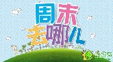 本周邯鄲樓市再次爆發(fā) 多家樓盤(pán)活動(dòng)不斷